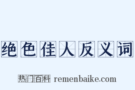 绝色佳人反义词是什么意思的图片